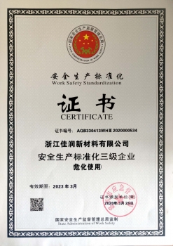 安全生產(chǎn)標(biāo)準(zhǔn)證書(shū)
